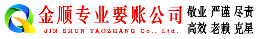 红河金顺收账公司